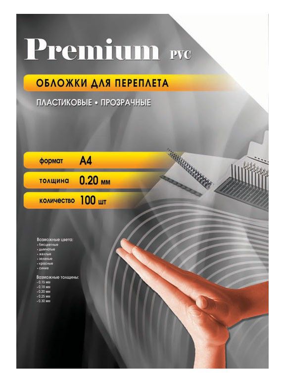 Обложка для переплёта Office Kit A4 Пластик (ПВХ, 200 мкм.,100 шт) прозрачная