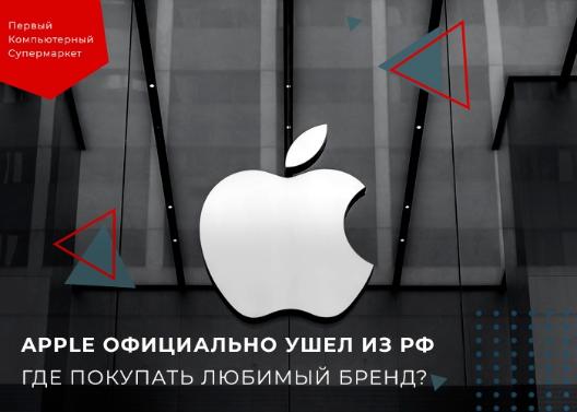 Где покупать продукцию фирмы Apple? Где покупать продукцию фирмы Apple?