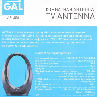 Цифровая антенна GAL AR-458 (комнатная, с усилителем, DVB-T2)